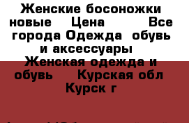 :Женские босоножки новые. › Цена ­ 700 - Все города Одежда, обувь и аксессуары » Женская одежда и обувь   . Курская обл.,Курск г.